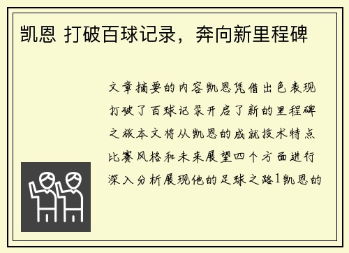 凯恩 打破百球记录，奔向新里程碑