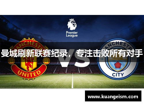 曼城刷新联赛纪录，专注击败所有对手
